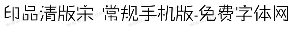 印品清版宋 常规手机版字体转换